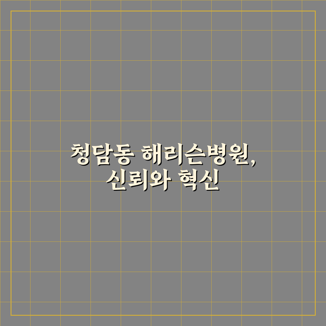 청담동 해리슨병원 서비스 품질과 진료 만족도 비교 분석